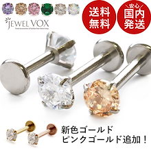 ボディピアス 軟骨ピアス 14g 16g 18g サージカルステンレス316L つけっぱなし 片耳用 金属アレルギー対応 立爪ラブレット