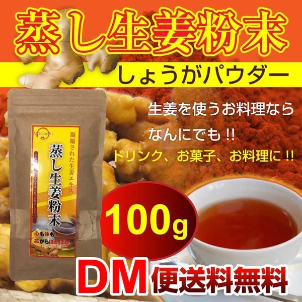 Qoo10 Dm便送料無料蒸し生姜粉末 100g 蒸 健康食品 サプリ