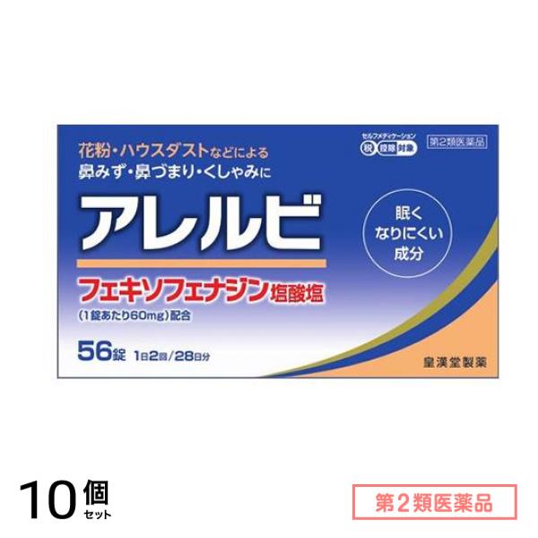 第２類医薬品 アレルビ 56錠 (28日分) 10個セット