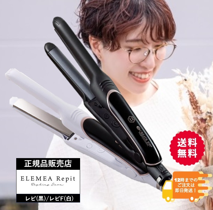 クレイツイオン　エレメアレピ エレメアレピF　repit カールアイロン ストレートアイロン　エレメア レピ　SSIE-G12PRO SSIE-G12PROF