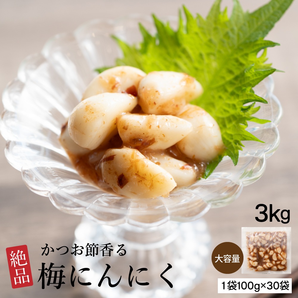 梅にんにく 3kg(100g×30袋) お試し 全く臭わない ニンニク 大蒜 梅 ウメ 梅鰹 梅かつお おつまみ