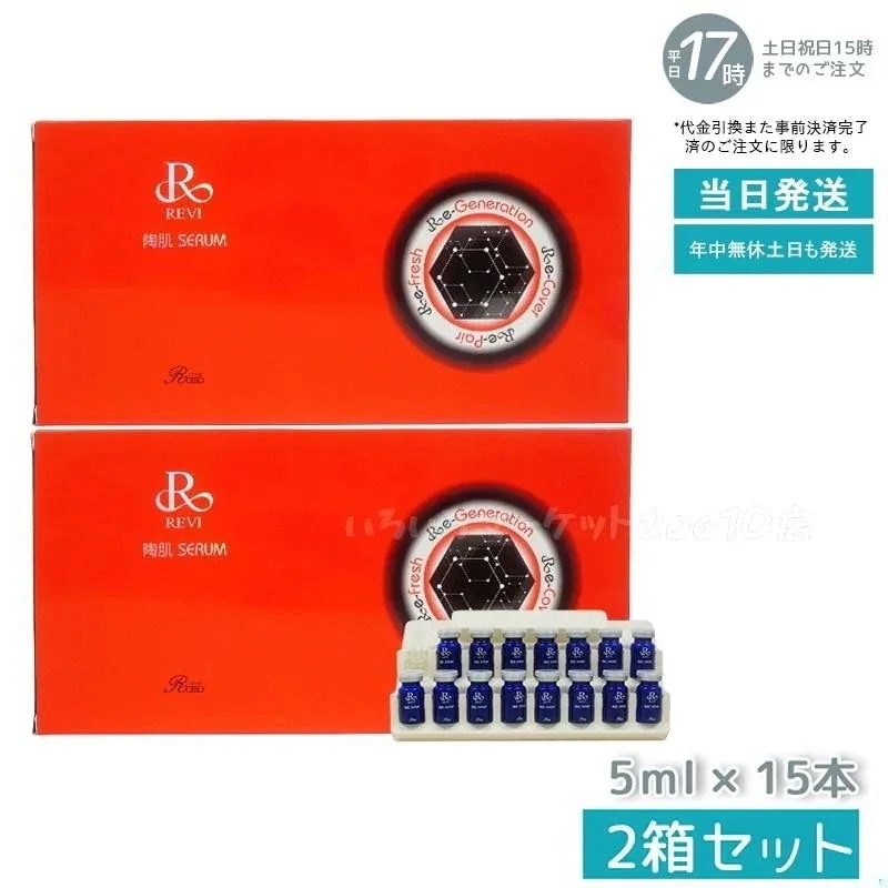【2個セット】 REVI ルヴィ 陶肌セラム 15本入り 延髄 幹細胞 ヒト幹細胞 セラム 美容液 銀座ロッソ ROSSOスキンケア