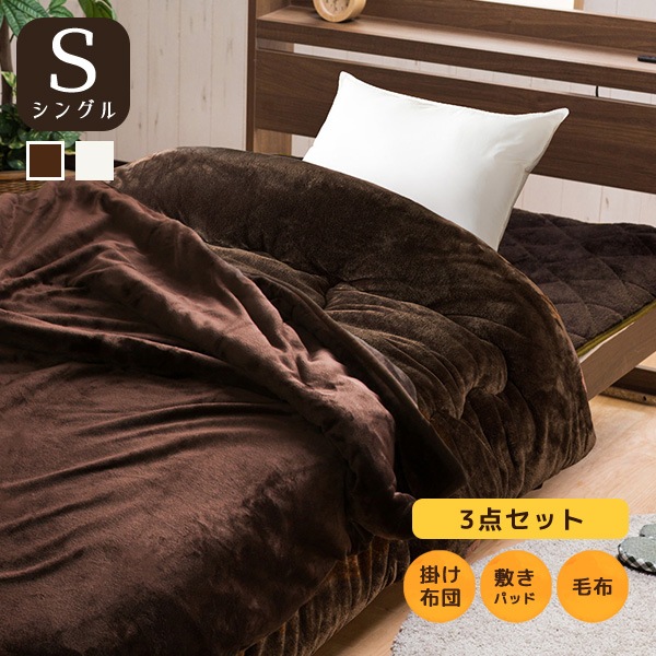 寝具3点セット シンサレート 掛け布団 フランネル 敷きパッド 二枚合わせ 毛布 シングル 抗菌防臭 断熱効果 保温 丸洗い 洗濯 無臭 掛布団 快眠 柔らか