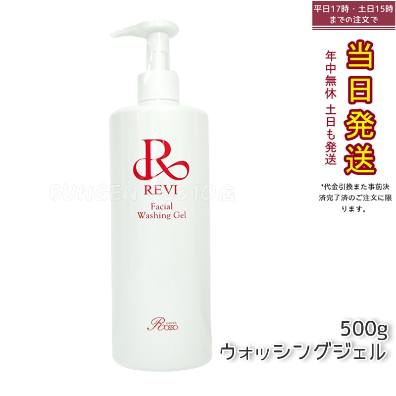 REVI ルヴィ ウォッシングジェル 500g 洗顔料