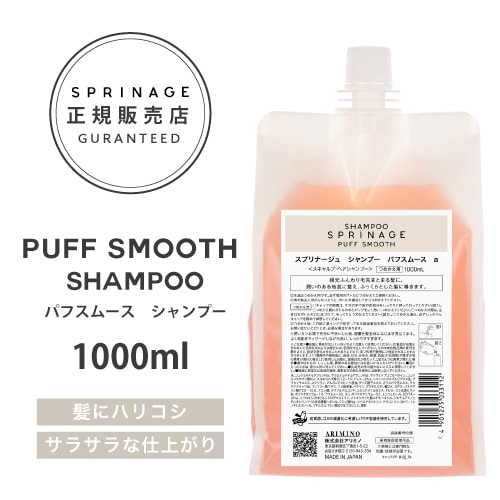 NEWリニューアル版【詰替用】 スプリナージュ パフスムース シャンプー 1000ml ARIMINO SPRINAGE パフスムースシャンプー アリミノ スプリナージュ シャンプ