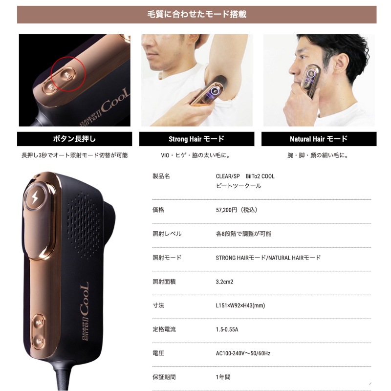 ビートツー クール 痛みを伴うムダ毛ケアの常識を覆す 本格光美容器『BiiTo II CooL』 35,750円