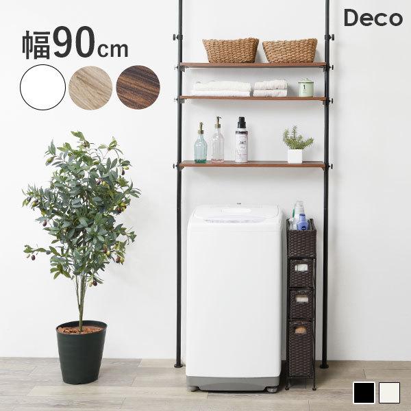 洗濯機ラック 幅90cm 3段 突っ張り式 棚 ラック 突っ張りラック 収納 タオル 洗剤 ランドリー 洗面所 トイレ トイレラック かわいい おしゃれ シンプル ホワイト 白 ナチュラル【Deco】