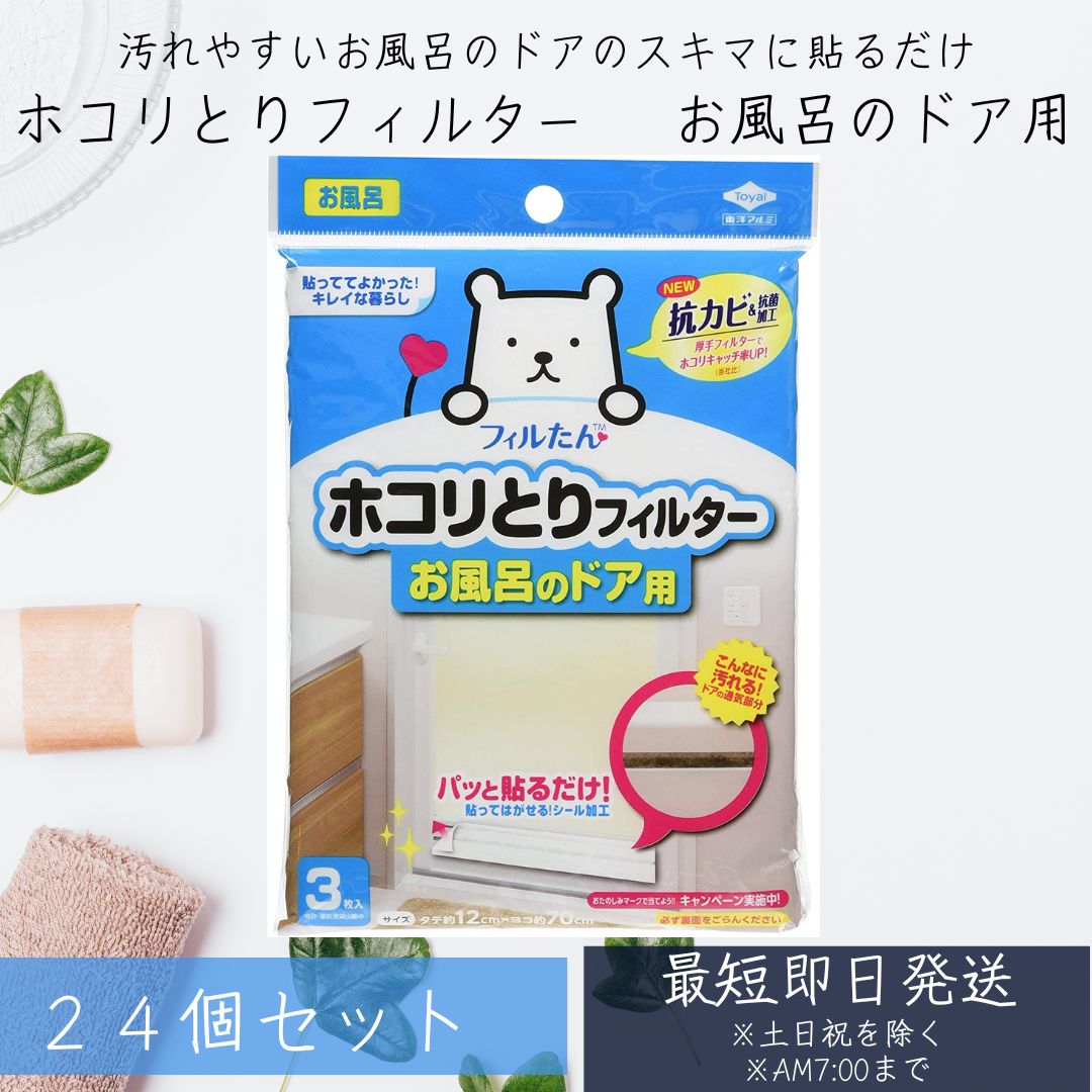 【東洋アルミ】 フィルたん ホコリとりフィルター お風呂のドア用 (3枚入り) 24個セット 貼るだけ お風呂 フィルター ホコリとり 貼ってはがせるシール加工