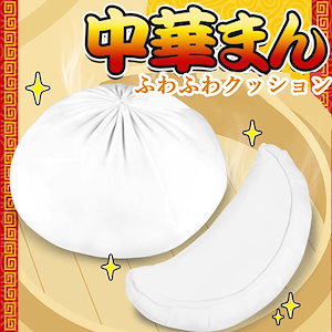 Qoo10] 肉まん クッション 餃子 中華まん もち