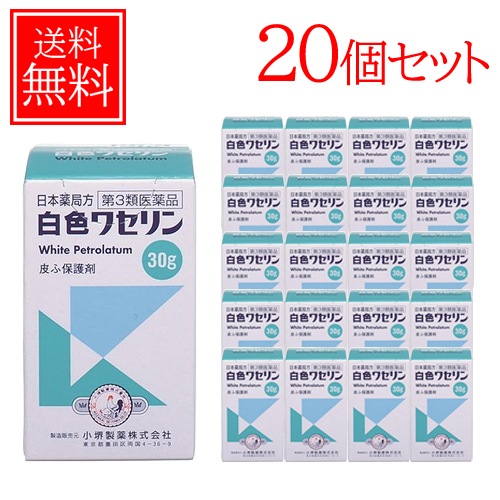 【第3類医薬品】小堺製薬 白色ワセリン 30g　送料無料 20個セット