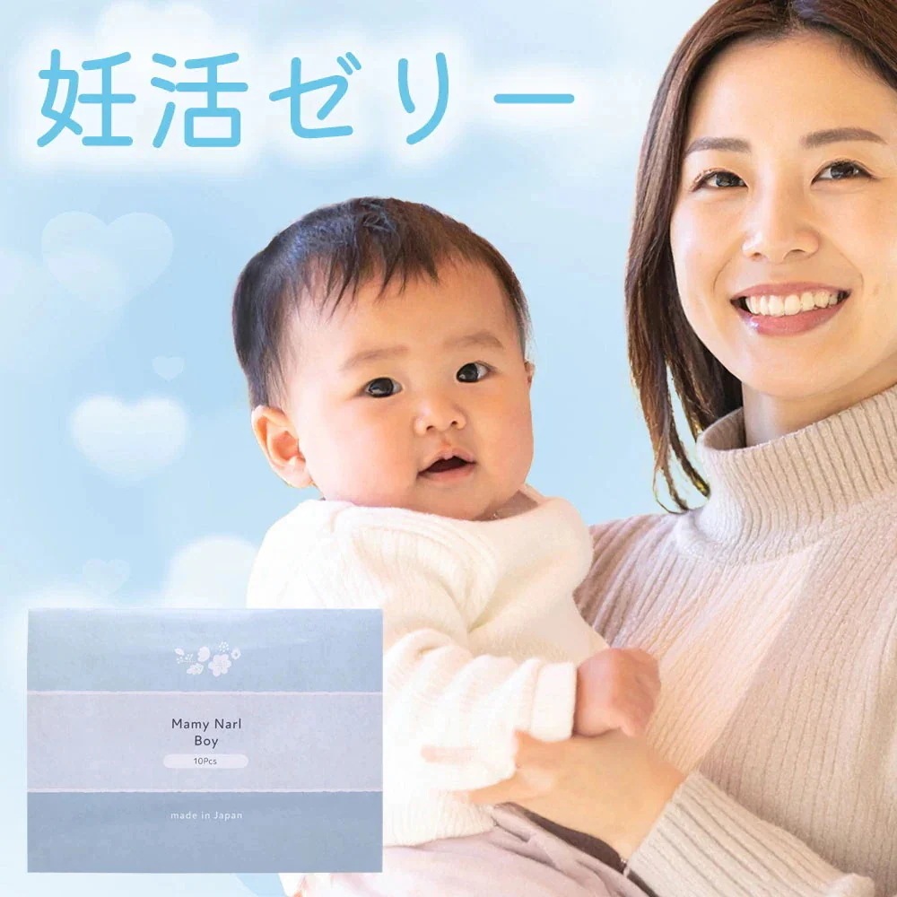 妊活ゼリー 男の子 産み分け 潤滑ゼリー 妊活 弱アルカリ性 日本製 個包装 マミーナール ボーイ 10本入