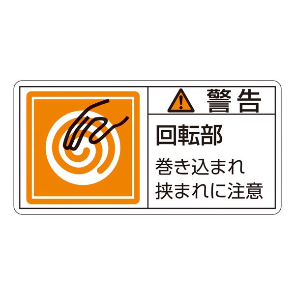 PL警告表示ラベル（ヨコ型） 警告 回転部 巻き込まれ狭まれに注意 PL-117（大） 10枚1組