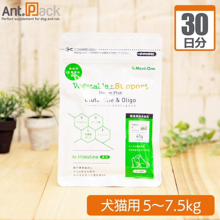 （分包サプリ）ベジタブルサポート ドクタープラス グルタミン＆オリゴ タブレット 犬猫用 体重5kgから7.5kg 1日9粒30日分