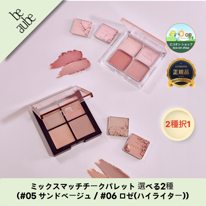【韓国コスメ】【正規品扱い店】ミックスマッチチークパレット 選べる2種 (#05 サンドベージュ / #06 ロゼ(ハイライター))