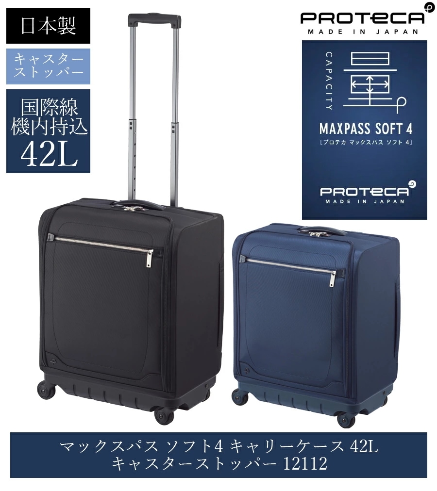 【機内持込】日本製 マックスパスソフト4 キャリーケース 日本製 42リットル キャスターストッパー 12112