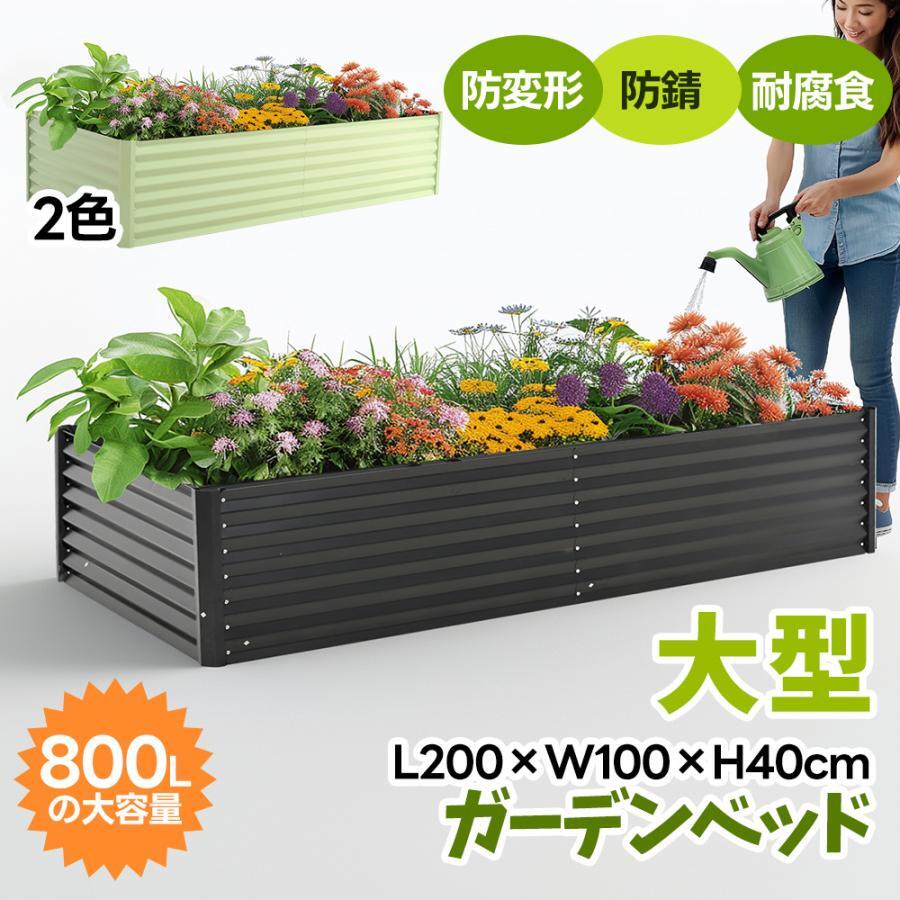 新入荷！ガーデンベッド レイズドベッドもL200×W100×H40cm 大型 腐らない 庭 野菜 プランター 果物栽培用 ガーデンフレーム おしゃれ 組立簡単 ガーデンボックス 屋外 家庭菜園 野菜