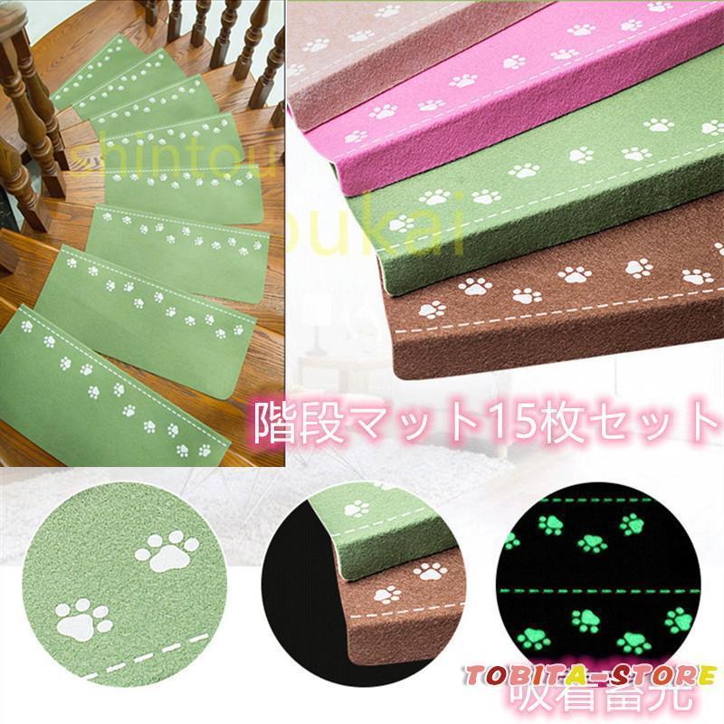 階段マット おしゃれ 滑り止め 吸着蓄光 15枚セット 水洗い　滑り防止　キズ防止　夜間 停電 防寒 蓄光 ペット　子供対策　老人用　折り曲げ付