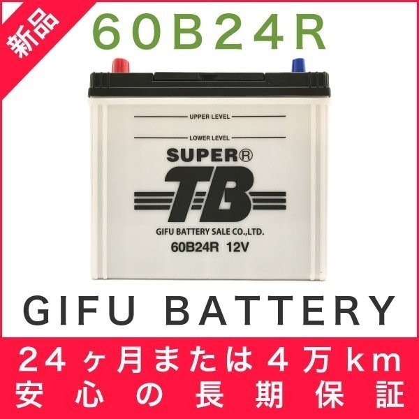 60B24R 新品 標準車用カーバッテリー 岐阜バッテリー