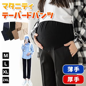 マタニティ パンツ テーパード マタニティパンツ スリムフィット ボトム ズボン センタープレス 体型カバー 産前産後 妊婦 妊娠 初期 中期 オフィス 通勤 事務服 ストレッチ 仕事 フォーマル ア