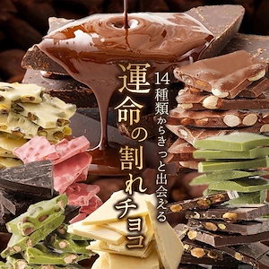 ホワイトデー チョコ 25 個包装 運命の割れチョコ1袋 DS07 義理チョコ 小分け ばらまき まとめ買い お配り ギフト おしゃれ 訳あり スイーツ お誕生日 プレゼント 贈り物