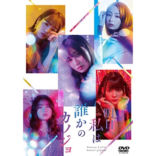 明日私は誰かのカノジョDVD BOX (DVD) EYBF-13888