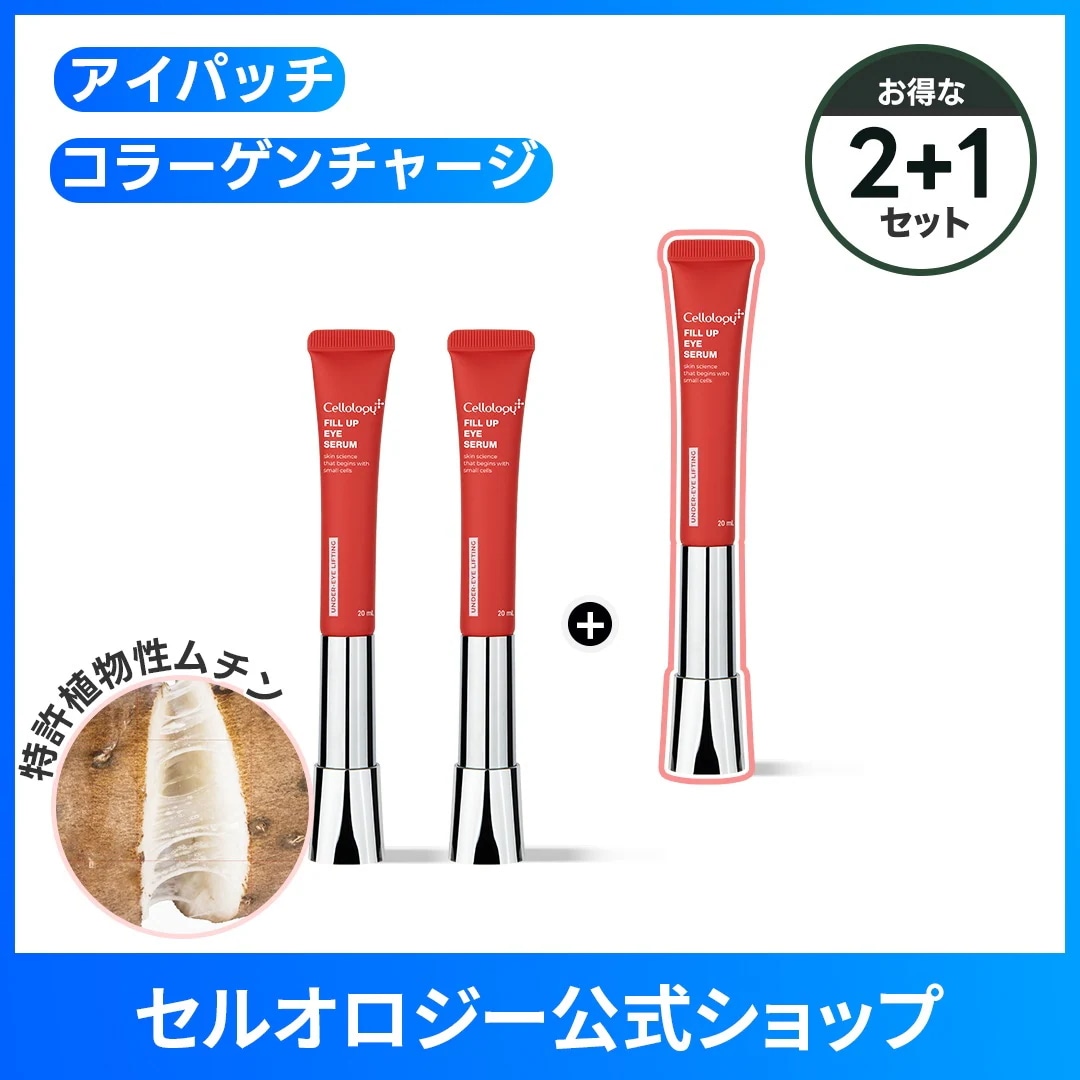 【2+1セット】フィルアップアイセラム　たるみケア　コラーゲンセラム　シワ　目元　ほうれい線　首のシワ　リフティング