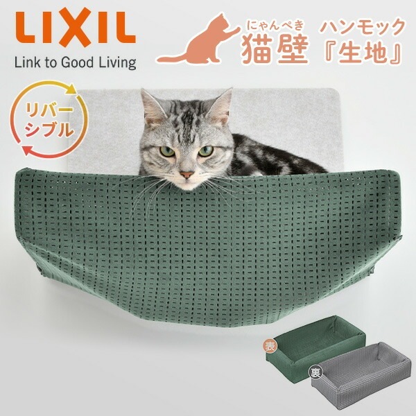 猫壁 ハンモック生地 リバーシブル キャットステップ 壁面 QNPC1MH000 グレイッシュグリーン＆ライトグレー