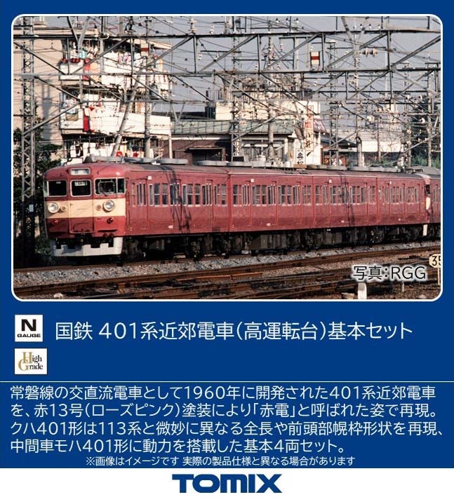 トミックス (N) 97228 国鉄 401系近郊電車（高運転台）基本セット トミックス 97228 コクテツ 401ケイ キホン