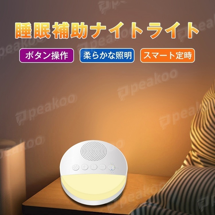ナイトライト LED 睡眠補助ナイトライト スマート定時 ホワイト ノイズ 音楽 癒し明るさ 不眠症