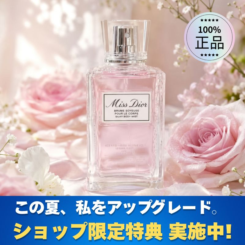 [ショップ限定特典 実施中] Dior ミスディオール シルキー ボディ ミスト フレグランスミスト 100ml