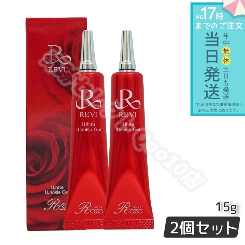 REVI ルヴィ ホワイトリンクルジェル 15g 2個セット 医薬部外品 高機能高機能 オールインワンジェル 銀座ロッソ ROSSO スキンケア 美容液 ジェル