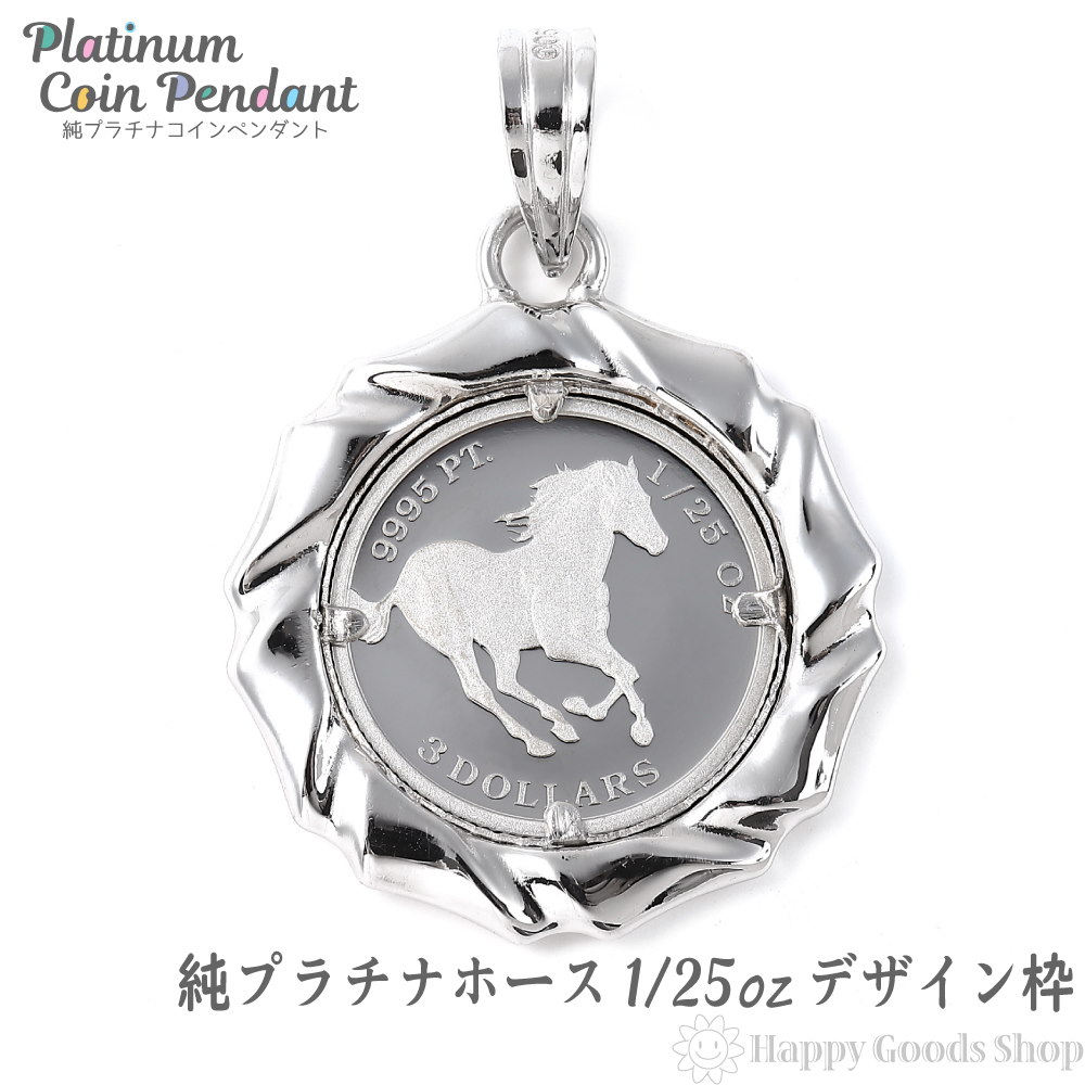 純プラチナ ホース 馬 1/25oz コイン ペンダントトップ ザイン枠 新品 送料無料 メンズ レ