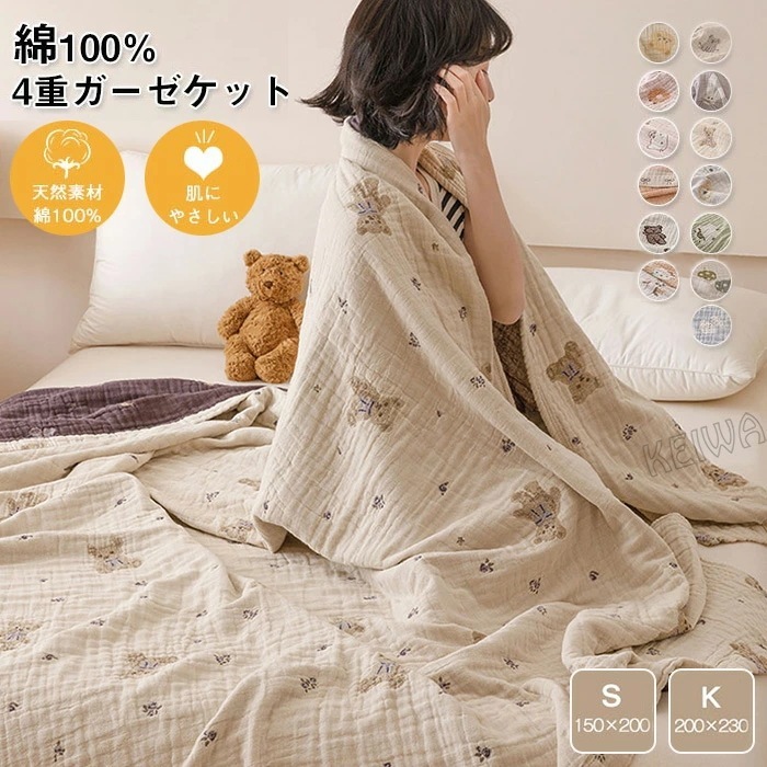 ガーゼケット 4重 綿100％ブランケット 夏用 タオルケット シングル キング ガーゼタオルケット 無添加　肌に優しい 夏用 夏布団 夏掛け 肌掛け 快適 敏感肌 吸水 通気性 洗える 冷房対策 中