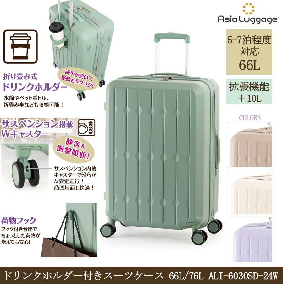 【5-7泊】 ドリンクホルダー付き スーツケース 66L/76L ALI-6030SD-24W　ジッパキャリー 拡張機能　サスペンション内蔵キャスター