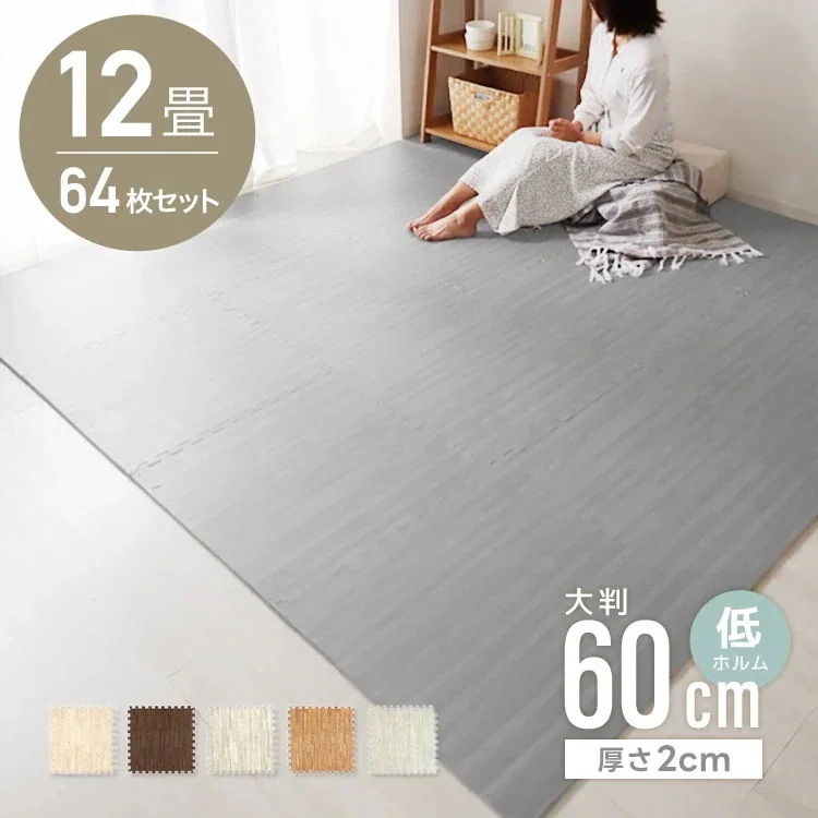 ジョイントマット カーペット 大判 60cm 木目調 12畳 64枚 クッションマット フロアマット 厚手2cm じゅうたん 赤ちゃん プレイマット ベビーマット 防音 防水 撥水 床暖房 おしゃれ