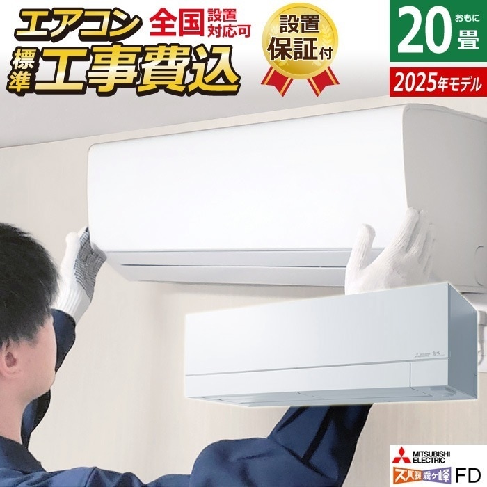 エアコン 20畳用 工事費込み 6.3kW 200V ズバ暖 霧ヶ峰 FDシリーズ 2025年モデル MSZ-FD6325S-W-SET ピュアホワイト MSZ-FD6325S-W-ko3