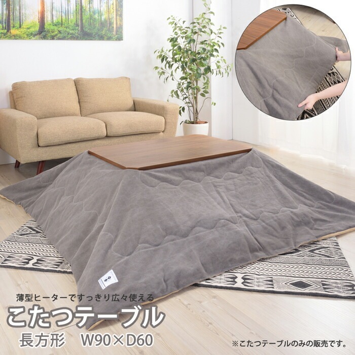 天然木 こたつ テーブル 長方形 90cm 本体のみ 石英菅風ヒーター オフシーズンは布団を外してテーブルとして使用 オールシーズン 遠赤外線 布団がズレにくい設計