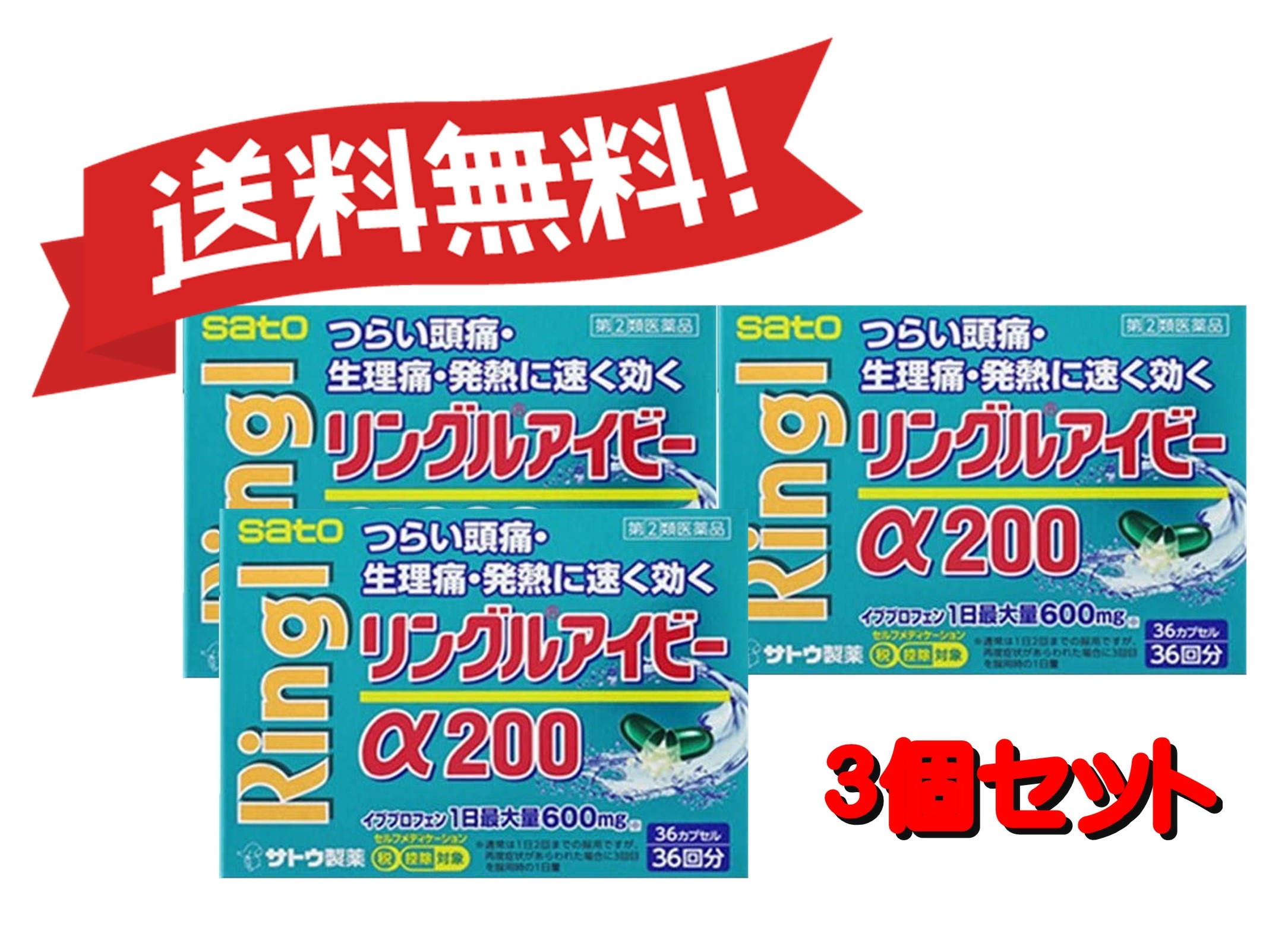 【定形外郵便にて発送】 【送料無料 ３個セット】【指定第2類医薬品】リングルアイビーα200 36カプセル 4987316032931-3