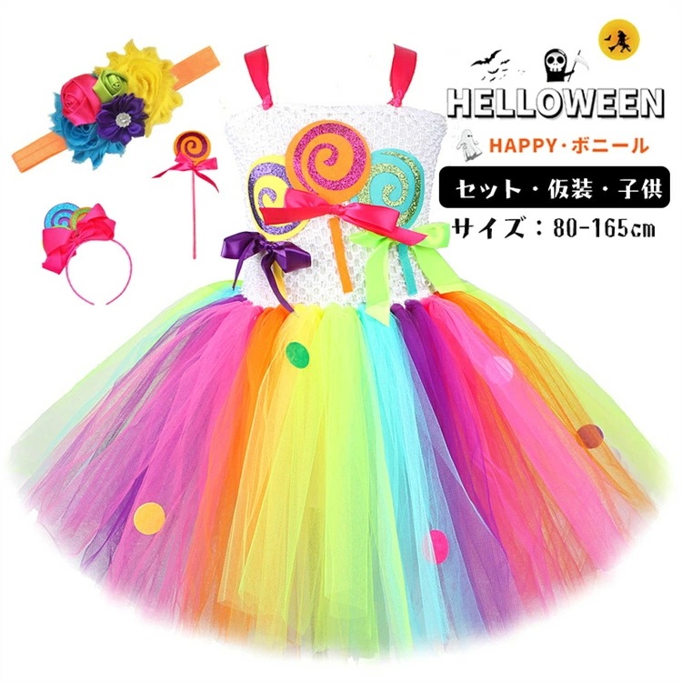 キャンディー ハロウィン マルチカラー 仮装 チュールワンピース キッズ tutu チュチュパニエスカート コスプレ コスチューム かわいい ダンス衣装 キッズ服 ベビー服 幼稚園 保育園 通園 可愛 5,369円