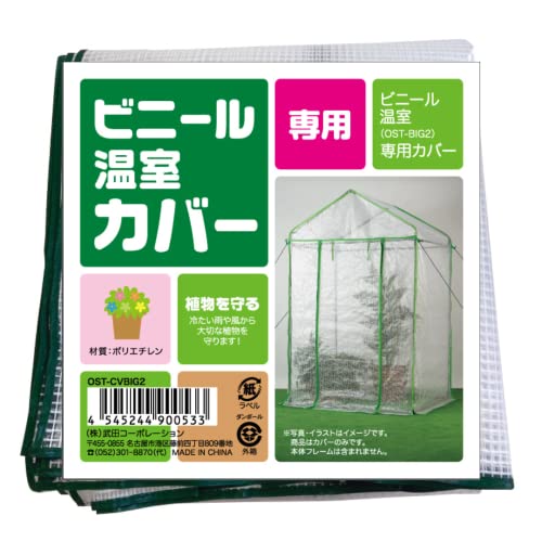 武田コーポレーション 【温室・園芸・棚・ラック・家庭菜園】 ビニール温室 替えカバー 122*92*