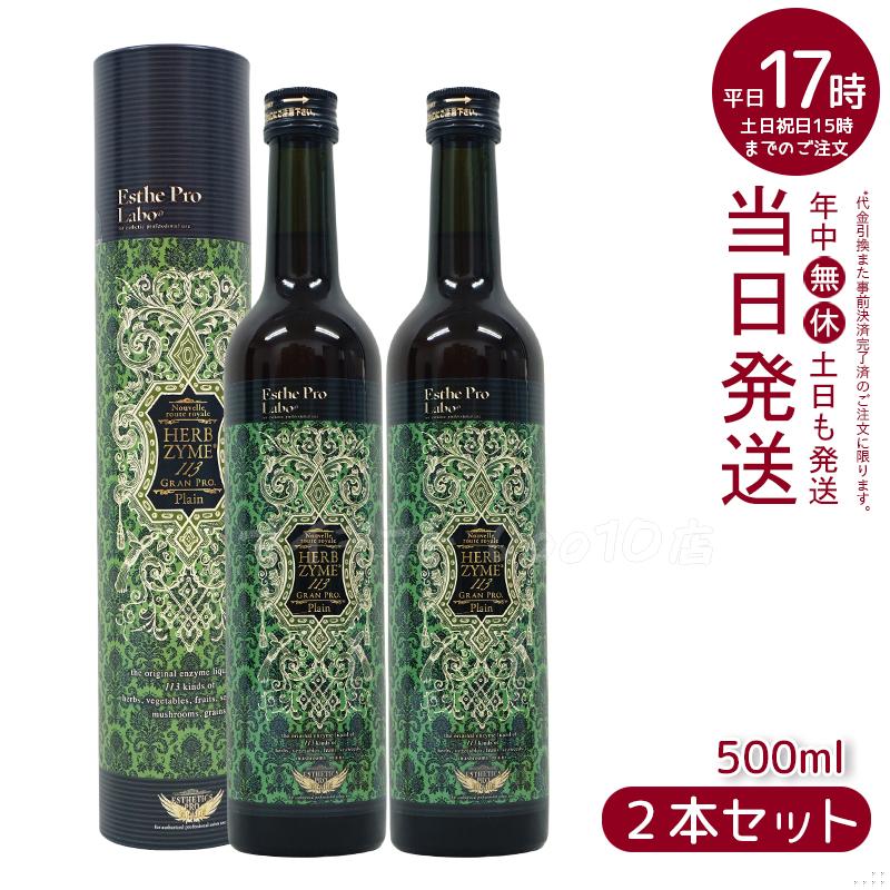 【2本セット】 エステプロラボ ハーブザイム 113 グランプロ プレーン 500ml Esthe Pro Labo