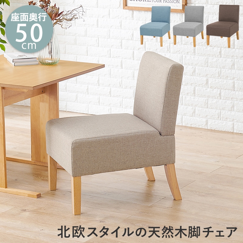 チェア ダイニングチェア ベージュ ダイニングソファ ソファ 椅子 いす イス チェアー スツール 食卓 ダイニング リビング 玄関 リラックス 少し低め 快適 北欧
