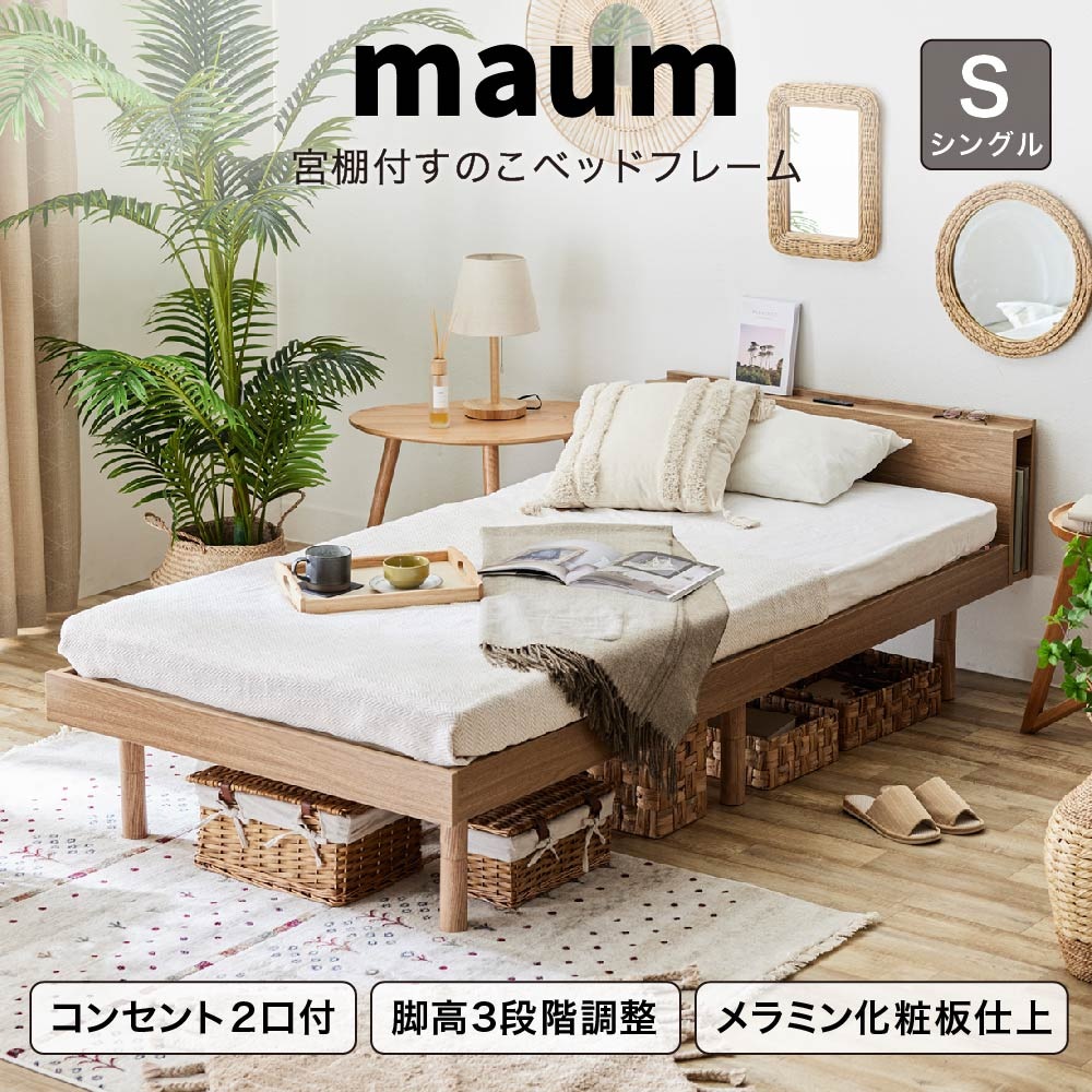 【週末限定!10%OFFクーポン】すのこベッド シングルベッド ベッドフレーム シングル 宮棚 コンセント USB 天然木フレーム ヘッドレストつき ベッド 宮付き 高さ調節 3段階 脚付 おしゃれ
