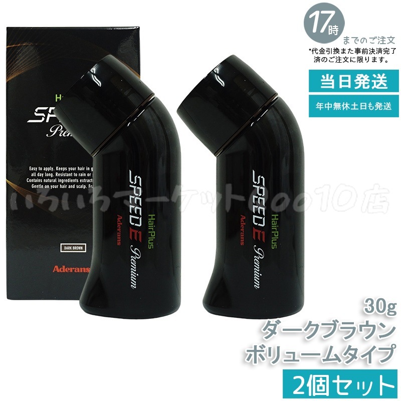 【2個セット】 アデランス ヘアプラス スピードEプレミアム パウダー ダークブラウン 30g 白髪かくし 薄毛かくし ボリュームアップ 髪 頭 薄毛隠し 薄毛 ハゲ隠し 分け目 つむじ 男性 メンズ