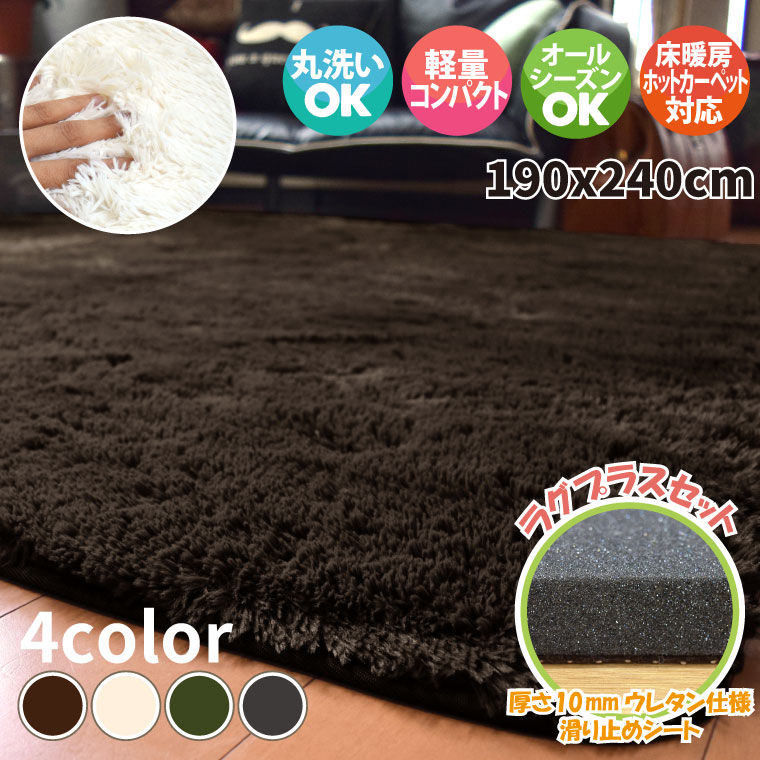 ラグマット 洗えるシャギー 3畳 約190x240cm SARAH サラ ラグplus+セット