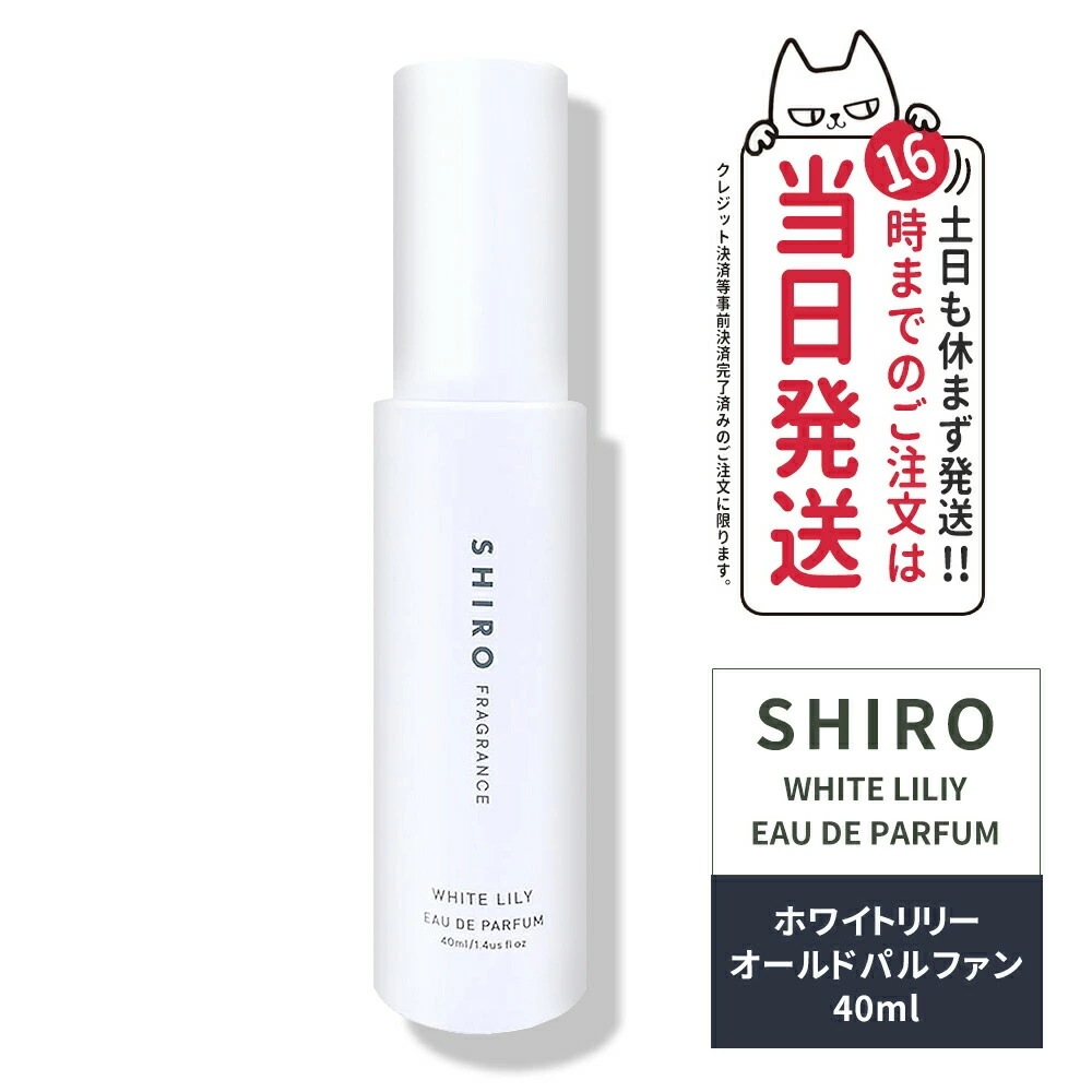 【正規品・箱なし・リニューアル】シロ SHIRO ホワイトリリー オードパルファン 箱なし・40mLフレグランス シロ 香水 shiro 香水 パルファン 白 正規品・ 箱なし ブランド