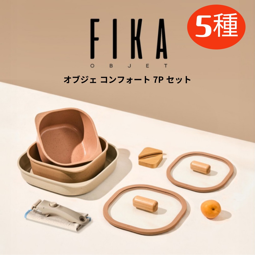 ネオフラーム プレミアム オブジェ コンフォート 7P セット / 鍋 フライパンセット インダクション用 調理道具セット(マルチハンドル マルチふた付き) / 全ての熱源が使用可能