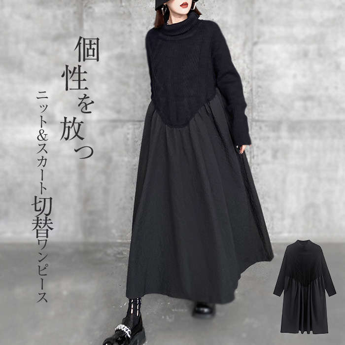 異素材切り替えニットワンピース ワンピース 秋冬 きれいめ フォーマル ニット 大きいサイズ 春 切り替えワンピース ハイネック お洒落 シンプル 長袖 タートルネック ゆったり 個性的 モード系 ア
