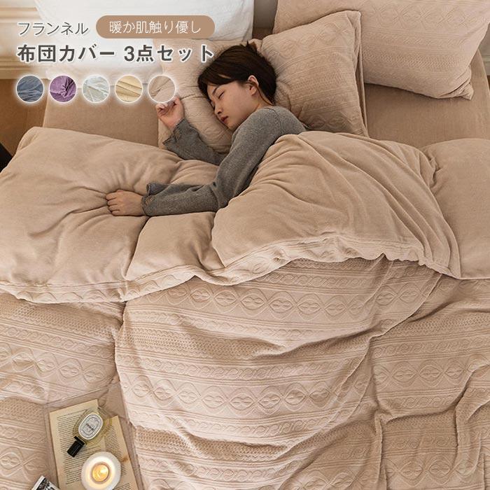 掛布団カバー　フラットシーツ　枕カバー　3点セット　 暖かい 　ふわふわ　寝具　フランネル