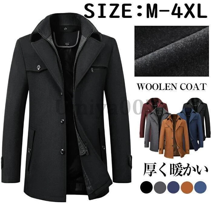 【急速出荷】ロング コート メンズ チェスターコート ピーコート ビジネスコート 通勤 ボタン留めファスナー 大きいサイズ コート スリム 暖かい 冬 あったか 防寒